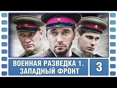Военная разведка. Западный фронт. 3 Серия. Военный Фильм. Сериал. Лучшие Сериалы