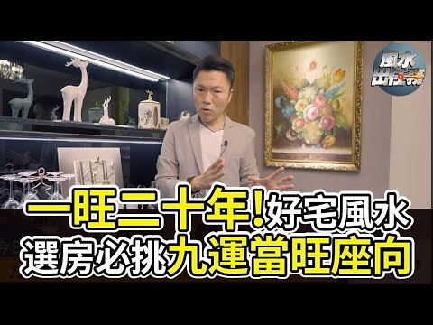 【風水出任務】►九運房子怎麼選？正確佈局一旺二十年!