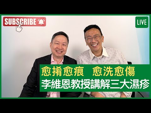 愈𢯎愈痕 愈洗愈傷 李維恩教授講解三大濕疹 - 健康旦早晨 | 20-10-2021 主持：鄭丹瑞 嘉賓：李維恩教授