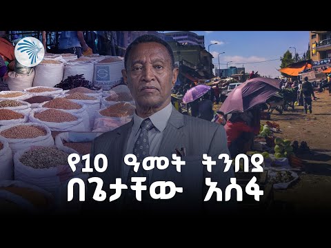 የዋጋ ንረትን መተንበይ ይቻላል? Arts business cafe - አርትስ ቢዝነስ ካፌ @ArtsTvWorld