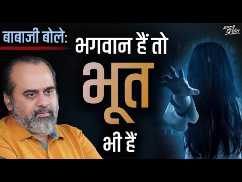 बाबाजी बोले, "अगर भगवान हैं, तो भूत भी हैं" || आचार्य प्रशांत, बातचीत (2023)