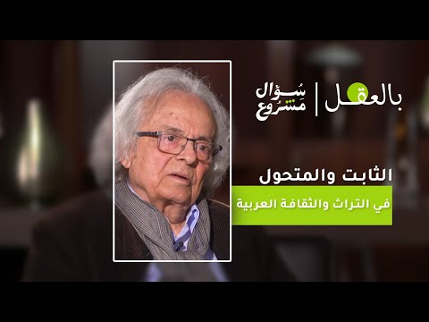 الثابت والمتحول في التراث والثقافة العربية | الحلقة الاولى من برنامج "بالعقل" مع الشاعر ادونيس