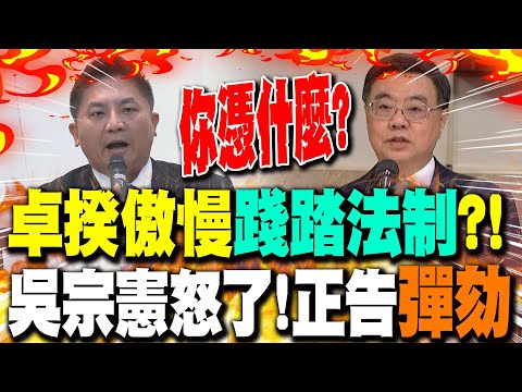 卓榮泰"踐踏法制"拒編警消提高待遇預算? 吳宗憲向監察院提檢舉正告"彈劾"