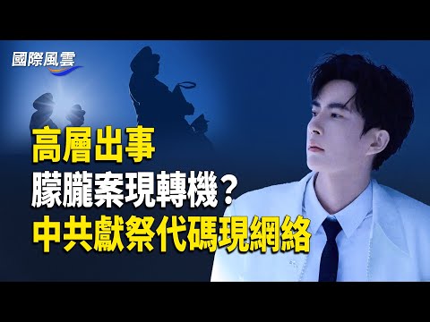 詭異帖驚現4年前?于[獻祭]軌跡連環爆 朦朧案高層要栽？民間高官滅門案頻發【國際風雲】