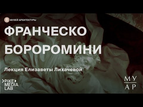 Онлайн-лекция Елизаветы Лихачевой "Франческо Борромини" | Музей Архитектуры