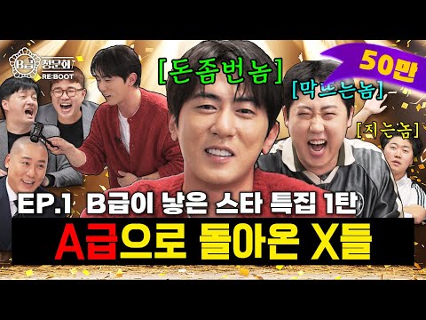 People Who Succeeded Thanks to the B-Class Hearing‼️We've Invited Superstars!│B-Class Hearing RE:...