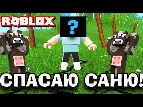 Роблокс, АЛЕ 🌍💥 Я СПАСАЮ САНЮ ВІД СТІХІЙНИХ ЛИХ 😵🌍                        ❗В РОБЛОКС УКРАЇНСЬКОЮ❗