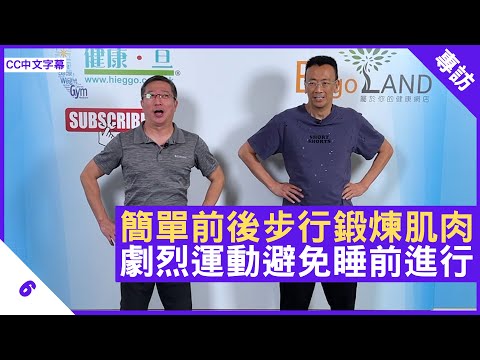 簡單前後步行 鍛煉臀部後大腿肌肉 劇烈運動避免睡前進行 - 鄭丹瑞《健康旦》#PaulLau #家居健康操系列 Part 6 (CC中文字幕)