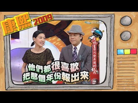 2009.01.16康熙來了完整版　男明星步入中年後的毛病