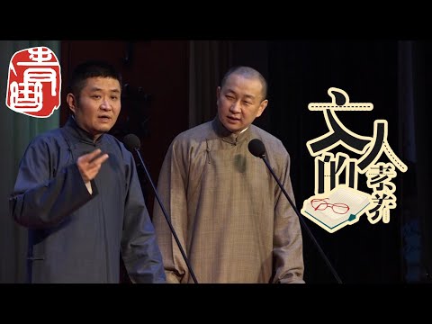 【#青曲社】《文人的素养》#苗阜 #王声 精品相声集