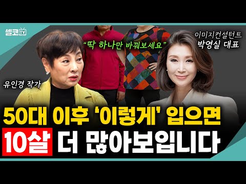 50대 이후, 알록달록한 옷 왜 입으세요? 세련되게 입는 방법 알려드릴게요~ (박영실 교수) #유인경 #박영실 #패션 #옷차림