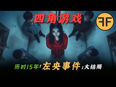2020年「左央事件」歷時15年大結局，最詭異「四角遊戲」事件之謎