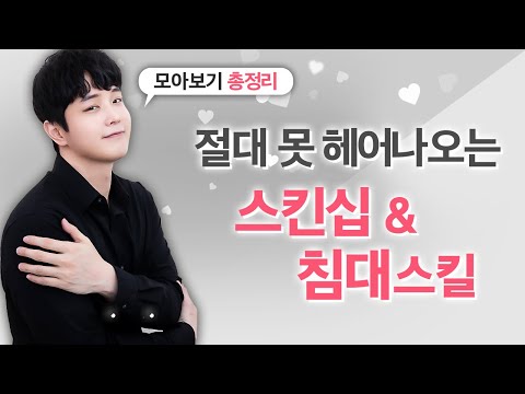 [모아보기] 남자들이 정신 못차리는 스킨십 기술 총정리