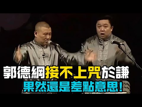 【衛視禁播】郭德綱接不上咒骂於謙的一場《大保鏢》，果然郭德綱還是差點意思！下架相聲修復 德云社相声大全 #郭德綱 #於謙 #助眠相聲#助眠