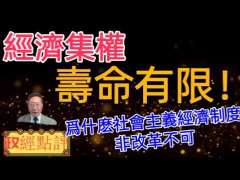 經濟集權壽命有限！爲什麽社會主義經濟制度非改革不可#政經點評