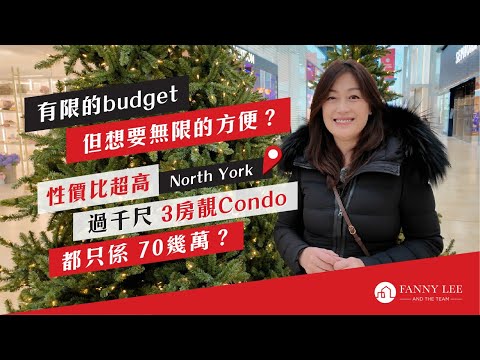 Fanny專業推介｜North York｜70幾萬買到過千尺3房靚Condo?｜性價比超高｜兩個TTC站到Yorkdale Mall｜15分鐘到機場｜生活便利 ｜即買即住｜3房2廁有車位有locker