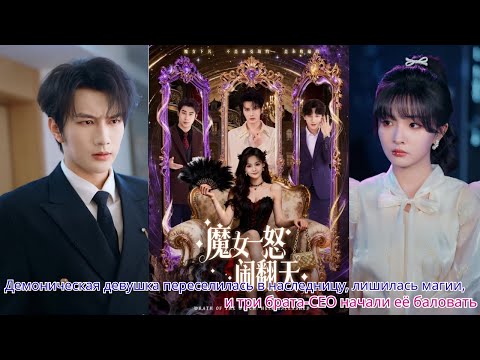 Демоническая девушка переселилась в наследницу, лишилась магии, и три брата CEO начали её баловать
