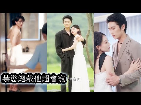 【完結】她假扮柔弱小白花步步靠近仇人的未婚夫，輕聲細語間勾得他神魂顛倒徹底上癮，當仇人崩潰落淚那刻她唇角微勾，踩著高跟瀟灑離去，贏得漂亮又狠絕！#熱播短劇#霸道總裁#甜寵#先婚後愛