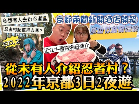 2022京都遊🇯🇵三日兩夜遊「甲賀忍者村第一次介紹🥷」嵯峨野嵐山竹林,京都市區無受疫情影響照常營業🔥兩間京都新開酒店開箱🏨比卡超主題套房價值$4000🔥近江牛壽喜燒推介👍🏻傳統鰻魚飯值得去嗎?