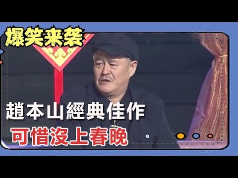 趙本山宋小寶經典小品，觀眾笑聲沒斷過，可惜沒上春晚