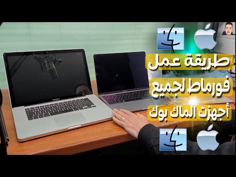 طريقة عمل فورمات لجميع أجهزة الماك بوك 2008- 2010- 2015- 2020 -2023