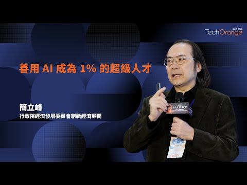 簡立峰 | 善用 AI 成為 1% 的超級人才 | TO Talk EP82