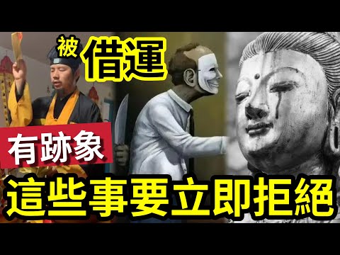 #佛禪 借運是真的！永遠不要「讓別人借運」被人借「運」的幾個日常跡象！如遇上「一定要馬上拒絕」不是迷信！不用道法都可以借運？