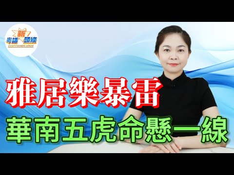 下一個恆大！千億負債壓頂！雅居樂陷清盤危機！陳家一家提走百億資產，企業四年虧540億，債務重組成空，爛尾樓業主血本無歸，華南五虎或將就此落幕！|房地產|雅居樂|旅遊地產|財經|粵語|新頭條|廣東話