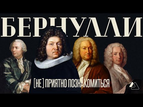 BERNOULLI: The Mathematical Clan | LAPLAS