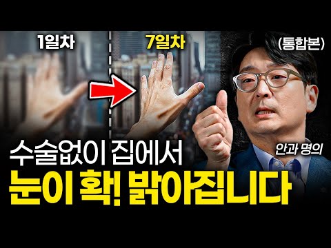 영양제 대신 '이것' 하세요. "눈 확실히 좋아집니다" (이도형 교수 풀버전)