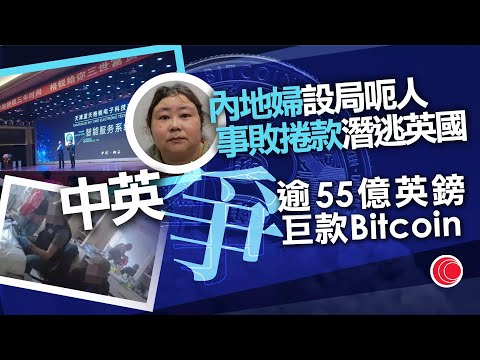 有線新聞 晚間新聞｜全球最大宗比特幣洗錢案英國開審　主謀「花姐」騙近13萬名中國投資者 ｜大埔樟樹灘地盤62歲女工遭吊機夾斃　工會：操作有盲點 ｜HOY TV NEWS｜ 20251001