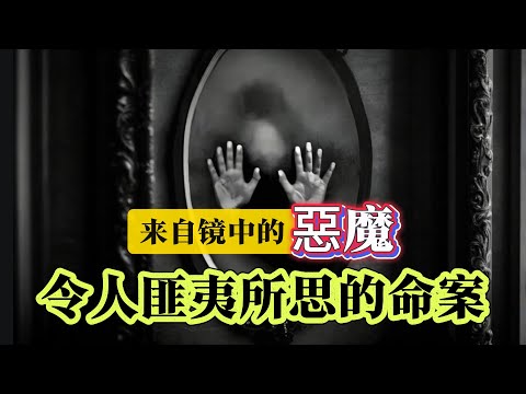【真實案件】| 來自鏡中的惡魔，令人匪夷所思的命案！#案件 #案件解說 #真實故事 #criminal #刑事案件