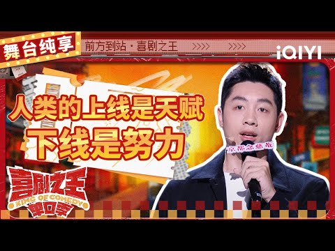 【品梗大会】许昕“世界第一”也挨骂 现场传授心态制胜之法 | 喜剧之王单口季 | The King of Stand-up Comedy | iQIYI精选