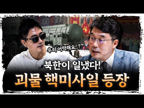 결국 사고친 북한... ‘화성-20형’의 정체는? | 이상민 국방연구원 미래전략연구 실장 [신과대화]