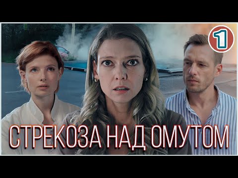 🔥 ПРЕМЬЕРА 🔥 Стрекоза над омутом (2024). 1 серия. Детективная мелодрама.