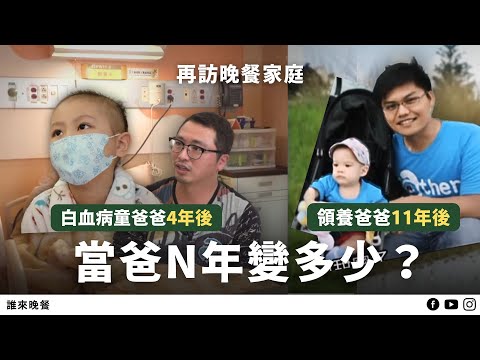 再訪｜爸陪白血病女兒留長髮／11年搬14次家只為領養兒／鯨豚醫生父子的青春期衝突過了嗎？【誰來晚餐15－32】Guess Who: The Many Faces of Fatherhood