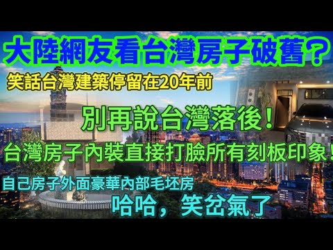 Mainland netizens think Taiwanese houses are dilapidated? Are they laughing at Taiwan for being s...