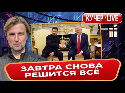 Решающая встреча: дубль 100. Кремль готов к перемирию? Канделаки у Путина, Кашин у Скабеевой.