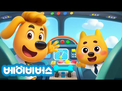 비행기 조종 체험 | + 동화모음 | 안전교육 | 애니메이션 | 래브라도 경장 | 베이비버스 | BabyBus