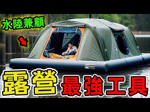 42個不可思議的超酷露營發明，第一名把整個廚房塞進背包，重量竟比枕頭還輕！露營的魅力亙古不變，但科技正徹底翻新荒野體驗。|好奇風向標 #世界之最 #出類拔萃 #腦洞大開 #top10 #露營 #發明