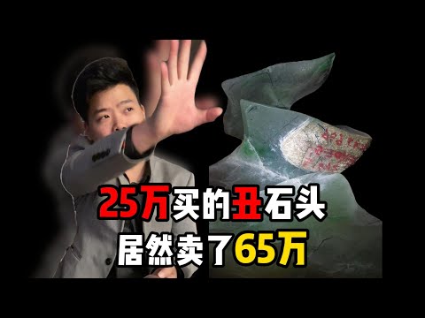 花25万买的丑石头，最后竟然切出了65万。