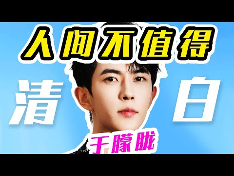 【超全整理】于朦胧真实性格生平, 真正的人间仙子