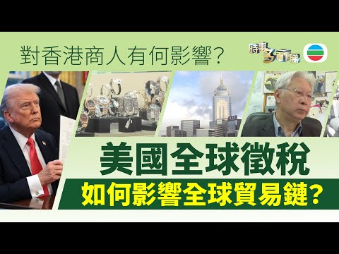 TVB時事多面睇｜美國全球徵稅？如何影響全球貿易鏈？｜2025年4月02日｜無綫新聞 ｜TVB News