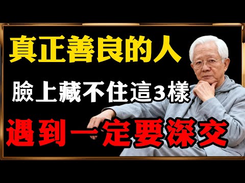 老祖宗識人術：臉上有這3種福相的人，遇到千萬別放手 ！#人生智慧 #命理 #哲學 #曾仕強 #易經 #正能量
