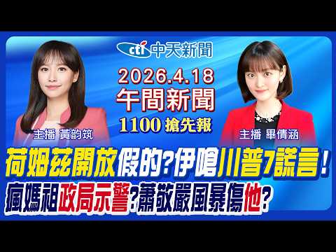 【4/18即時新聞】荷姆茲開放又封鎖?川普曝停戰時間!藍綠大咖瘋媽祖!辣椒水4波攻柯?大老挺李四川被關切?｜畢倩涵/黃韵筑報新聞 20260418  @中天新聞CtiNews