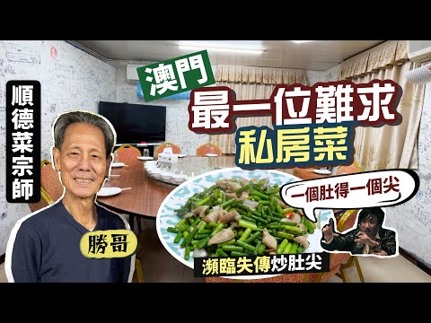 【隱世食堂㊙️】順德菜宗師炮製😎全澳門最一位難求的私房菜｜熟客預約制‼️每晚最多2枱客！世紀廚神Alain Ducasse都係座上賓🤩｜勝哥私房菜