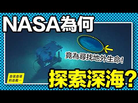 NASA潛入深海：竟為了尋找外星生物的證據，而他們卻真的發現了神秘的納米顆粒、未知的地球電池，以及難以想像的生物抗壓機制，這一切都在證實著外星物種的存在……|自說自話的總裁