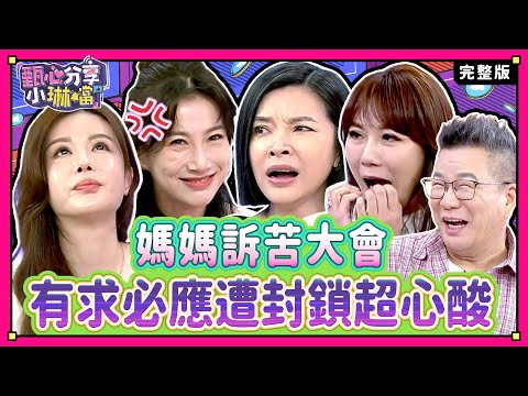 我這個當媽真不值！難道只能怪自己業障重？！芽芽會做人，讓沈玉琳覺得自己很有男子氣概！《甄心分享小琳鐺》1-59/20240722(完整版)