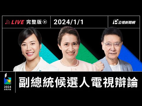 【#PLive】1/1｜2024大選副總統候選人辯論會 現場直播
