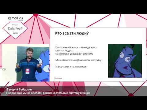 Как мы не сделали рекомендательную систему в банке — Валерий Бабушкин